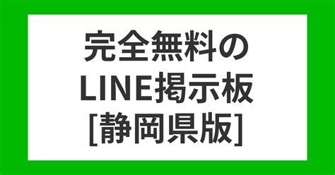 ライン掲示板静岡県|静岡県